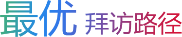 最优拜访路径