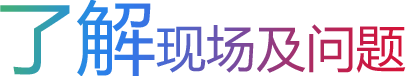 了解现场及问题